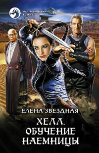 Хелл. Обучение наемницы - Елена Звездная