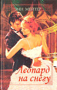 Леопард на снегу - Энн Мэтер