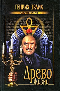 Древо жизни - Генрих Эрлих