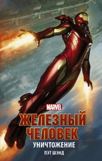 Железный Человек. Уничтожение - Пэт Шэнд