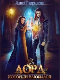 Лорд, который влюбился - Анна Гаврилова