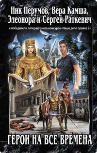 Рыжий вечер - Вера Камша