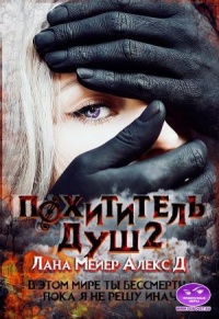 Похититель душ-2 - Лана Мейер