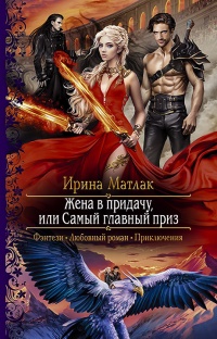 Жена в придачу, или Самый главный приз  - Ирина Матлак