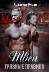 Твои грязные правила - Виолетта Роман