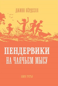 Пендервики на Чаячьем Мысу - Джинн Бердселл