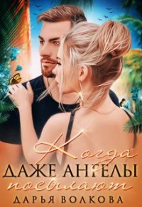 Когда даже ангелы посылают - Дарья Волкова