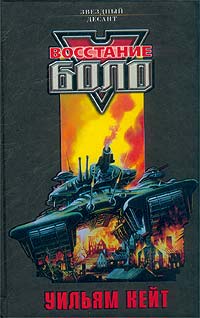 Восстание «Боло» - Уильям Кейт