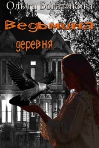 Ведьмина деревня - Ольга Богатикова