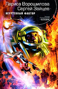 Неучтенный фактор - Лариса Ворошилова