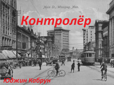 Кабрун Юджин - Контролёр