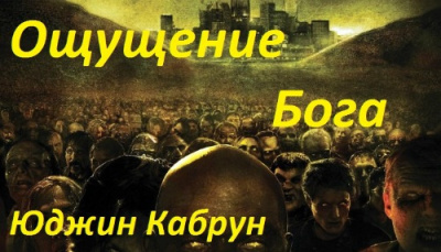 Кабрун Юджин - Ощущение Бога