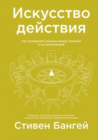 Искусство действия - Стивен Бангей