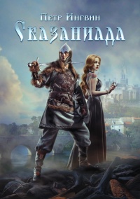 Сказаниада - Петр Ингвин
