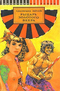 Рыцарь золотого веера - Кристофер Николь