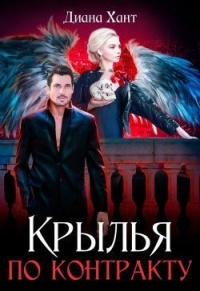 Крылья по контракту - Диана Хант
