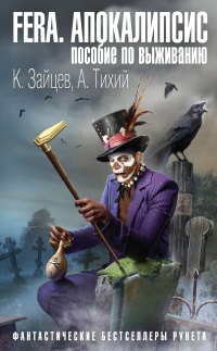 FERA. Апокалипсис: пособие по выживанию - Константин Зайцев