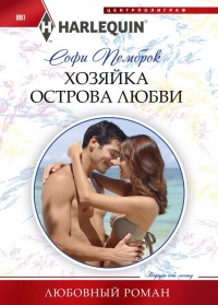 Хозяйка острова любви - Софи Пемброк