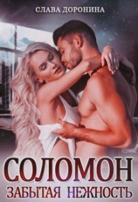 Соломон. Забытая нежность - Слава Доронина