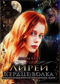 Сердце волка - Диана Хант
