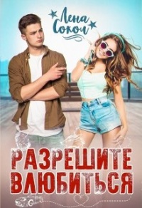 Разрешите влюбиться - Елена Сокол