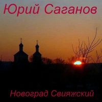 Саганов Юрий - Новоград Свияжский