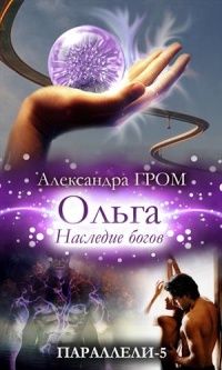 Ольга. Наследие богов - Александра Гром