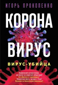 Коронавирус. Вирус-убийца - Игорь Прокопенко