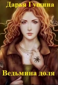 Ведьмина доля - Дарья Гущина