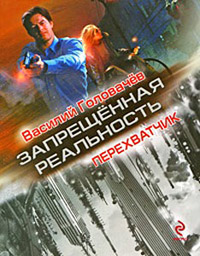 Перехватчик - Василий Головачев