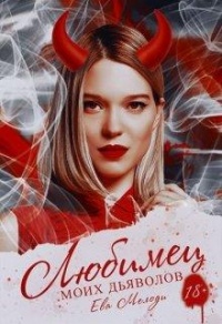 Любимец моих дьяволов - Ева Мелоди