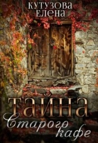 Тайна старого кафе - Елена Кутузова