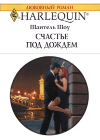 Счастье под дождем - Шантель Шоу