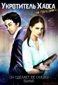 Укротитель Хаоса на полставки. Жизнь «до» - Алана Русс