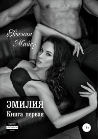 Эмилия. Книга первая - Евгения Майер