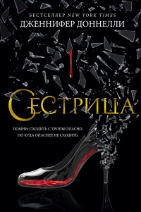 Сестрица - Дженнифер Доннелли