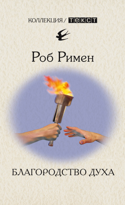Римен Роб - Благородство духа