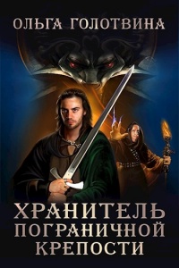 Хранитель пограничной крепости - Ольга Голотвина