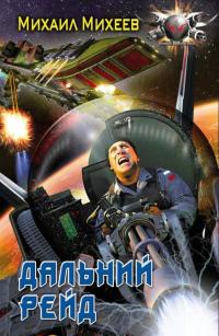 Дальний рейд - Михаил Михеев