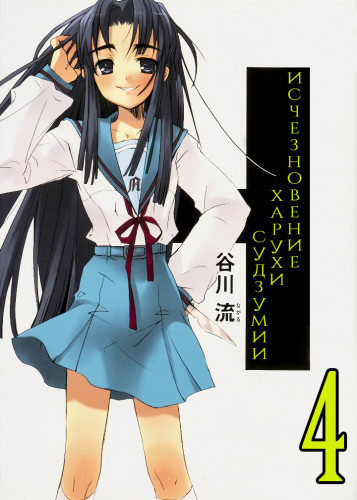 Танигава Нагару - Исчезновение Харухи Судзумии. Том 4