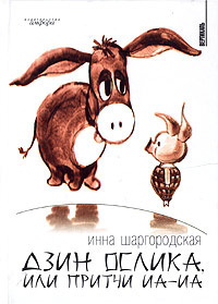 Шаргородская Инна - Дзин Ослика, или Притчи Иа-Иа