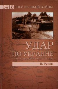 Удар по Украине. Вермахт против Красной Армии - Валентин Рунов