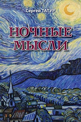 Татур Сергей - Ночные мысли