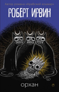 Орхан - Роберт Ирвин