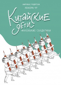Китайские дети - Ленора Чу