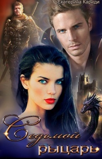 Седьмой рыцарь - Екатерина Кариди