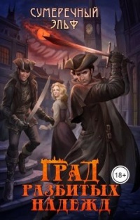 Град разбитых надежд - Мария Токарева