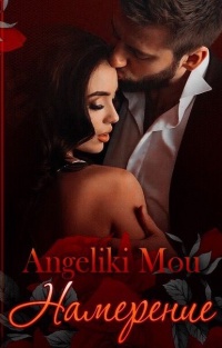 Намерение - Ангелина Алябьева