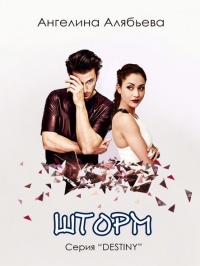 Шторм - Ангелина Алябьева