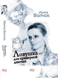 Ловушка для примерной девочки - Ирина Волчок